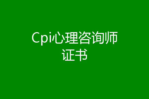 Cpi心理咨询师证书