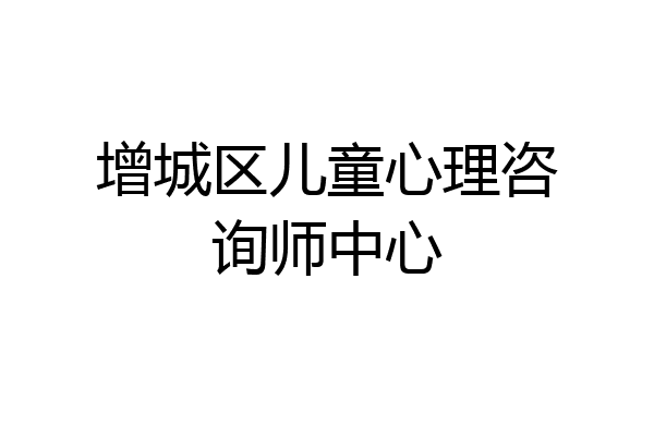 增城区儿童心理咨询师中心