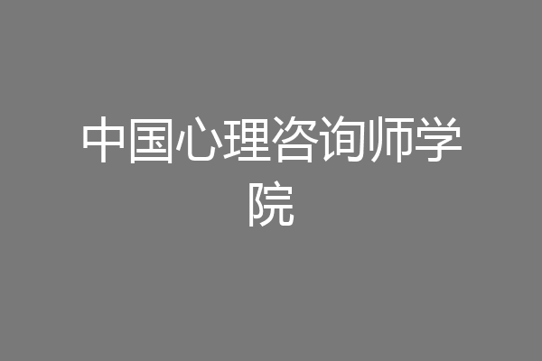 中国心理咨询师学院