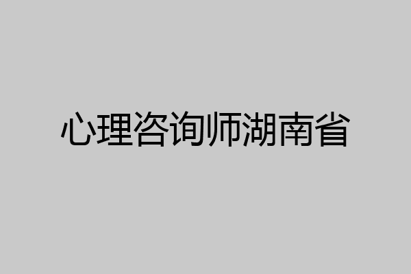 心理咨询师湖南省