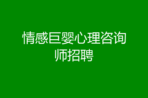 情感巨婴心理咨询师招聘
