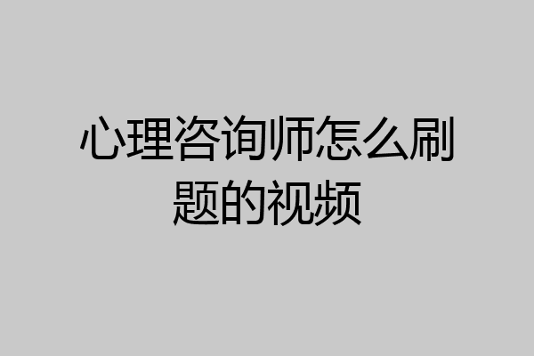心理咨询师怎么刷题的视频