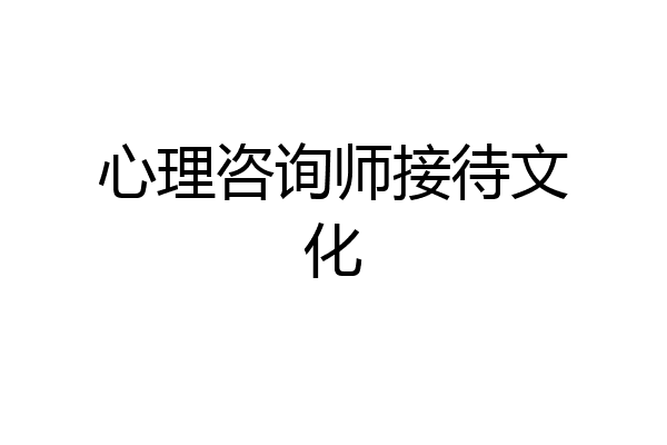 心理咨询师接待文化