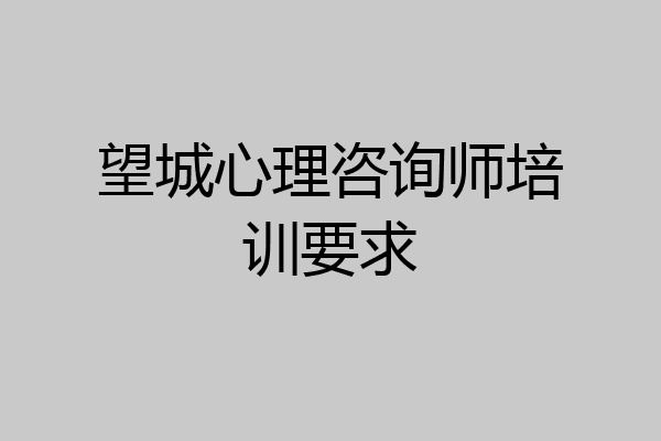 望城心理咨询师培训要求