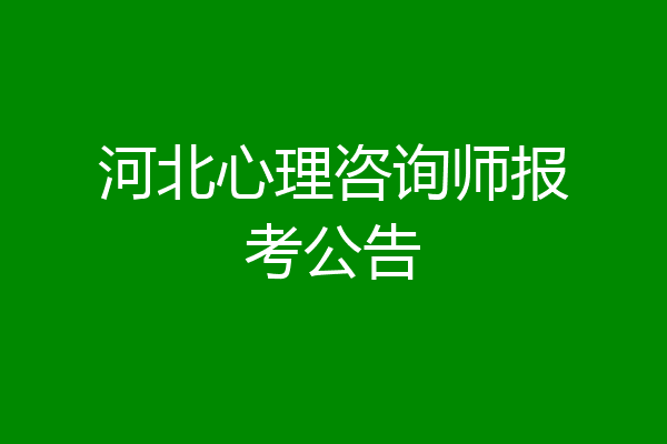 河北心理咨询师报考公告