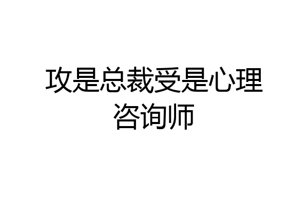 攻是总裁受是心理咨询师
