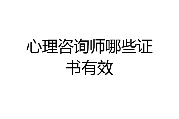 心理咨询师哪些证书有效