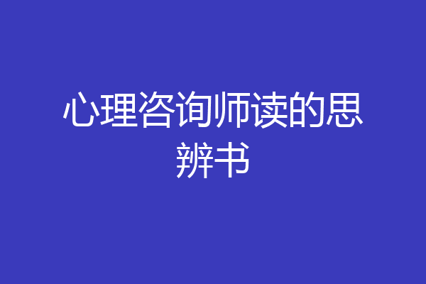 心理咨询师读的思辨书