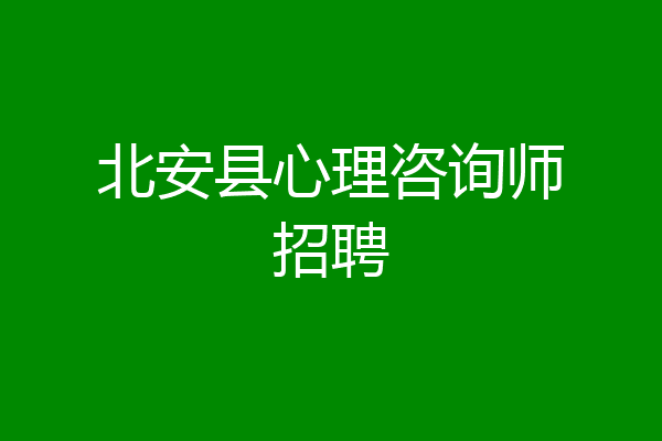 北安县心理咨询师招聘