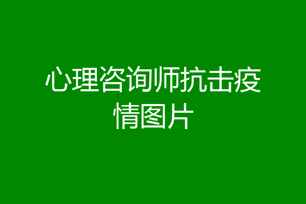 心理咨询师抗击疫情图片