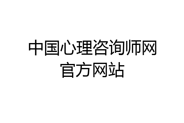 中国心理咨询师网官方网站