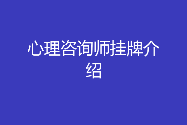心理咨询师挂牌介绍