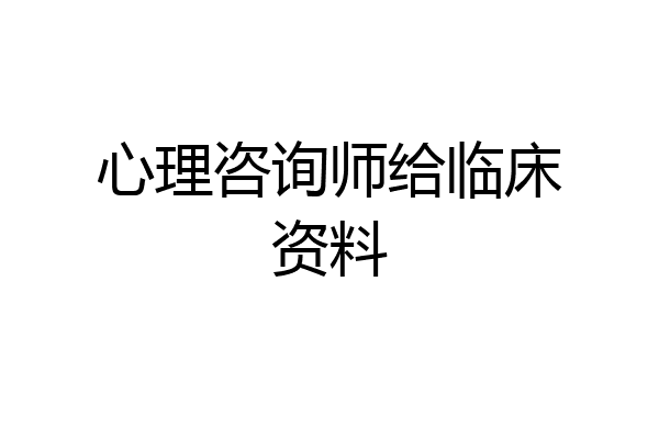 心理咨询师给临床资料