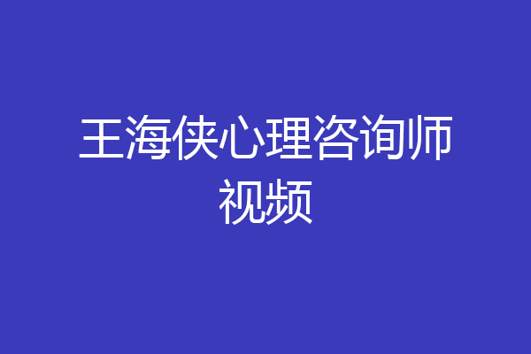 王海侠心理咨询师视频