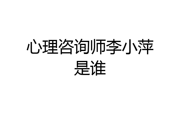 心理咨询师李小萍是谁