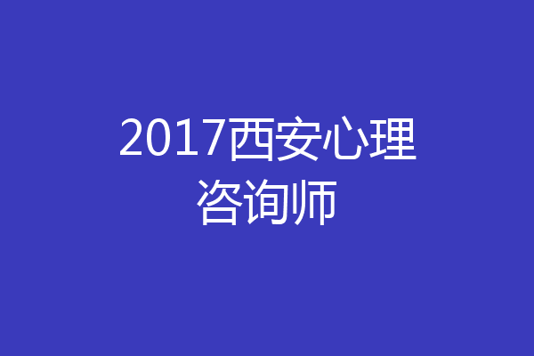2017西安心理咨询师