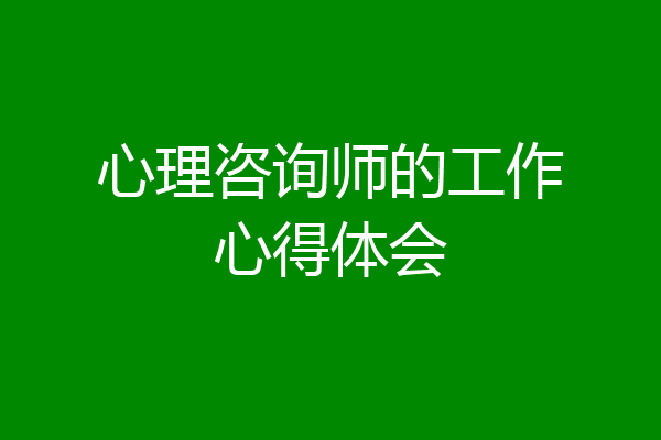 心理咨询师的工作心得体会