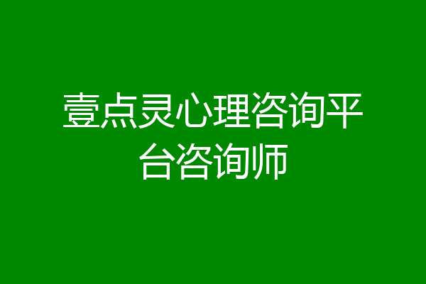 壹点灵心理咨询平台咨询师