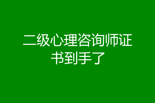 二级心理咨询师证书到手了