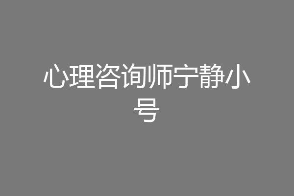 心理咨询师宁静小号