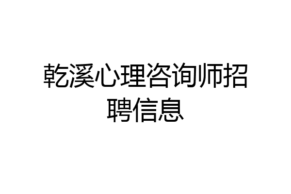 乾溪心理咨询师招聘信息