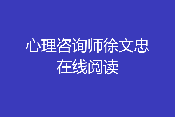 心理咨询师徐文忠在线阅读