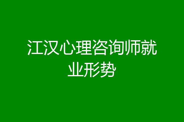 江汉心理咨询师就业形势