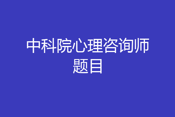 中科院心理咨询师题目
