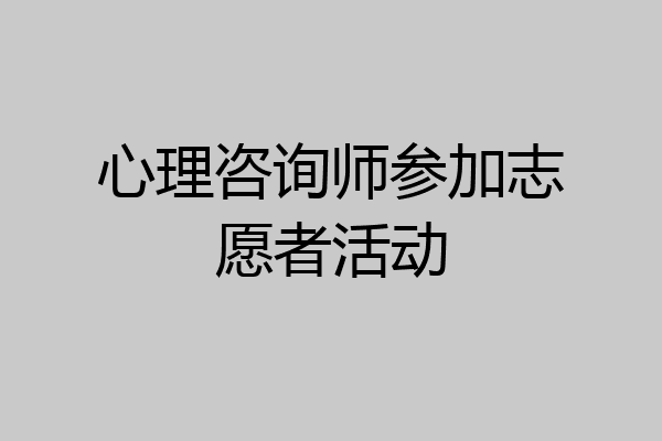 心理咨询师参加志愿者活动