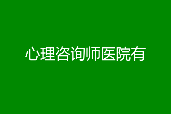心理咨询师医院有