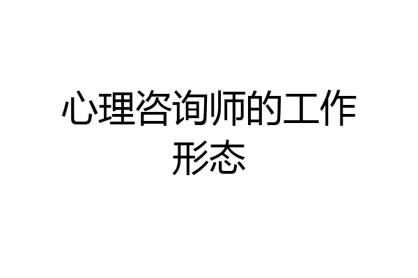 心理咨询师的工作形态