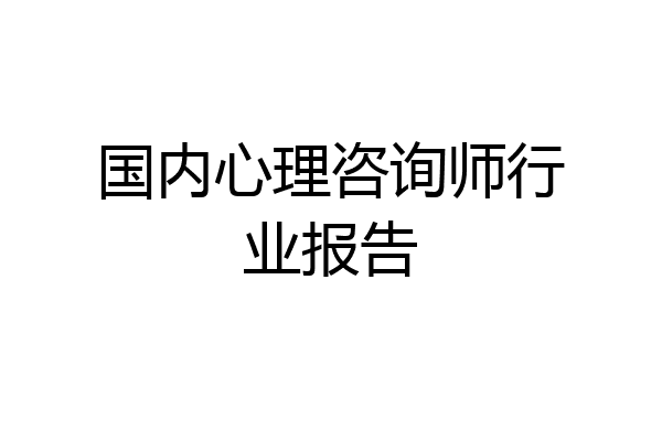 国内心理咨询师行业报告