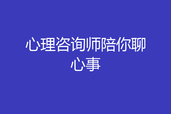 心理咨询师陪你聊心事