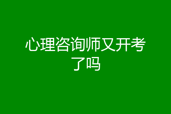心理咨询师又开考了吗