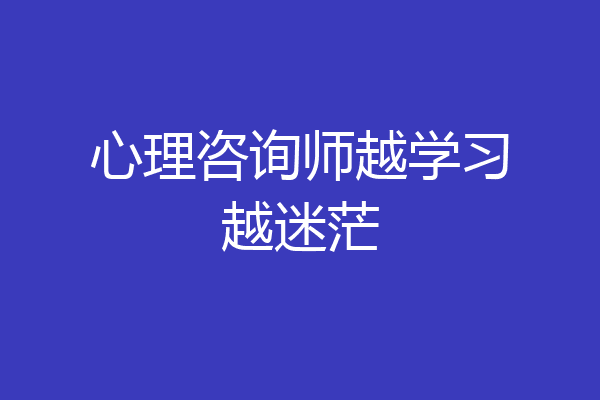 心理咨询师越学习越迷茫