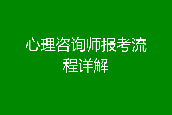 心理咨询师报考流程详解