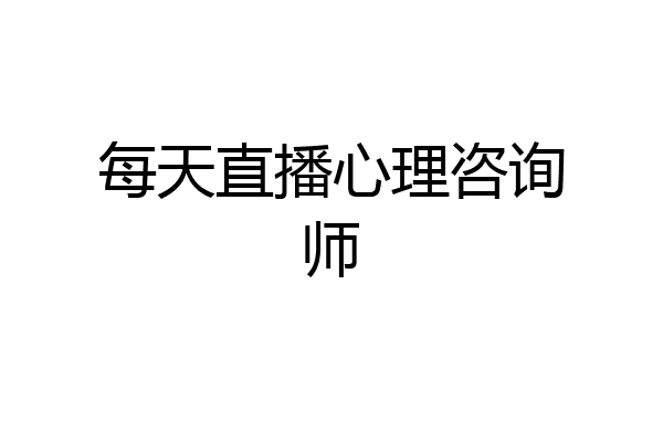 每天直播心理咨询师