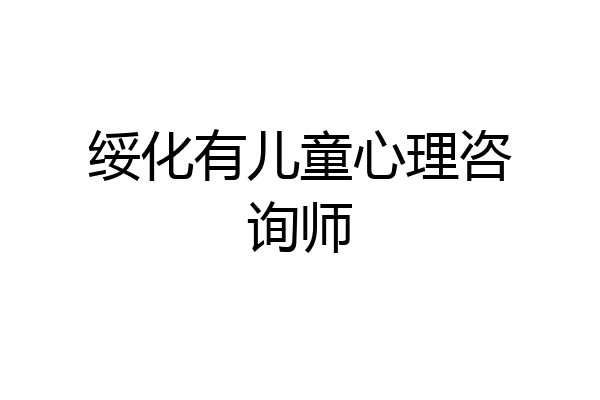 绥化有儿童心理咨询师