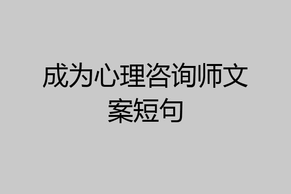 成为心理咨询师文案短句