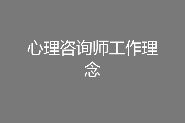 心理咨询师工作理念