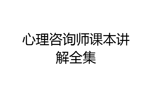 心理咨询师课本讲解全集