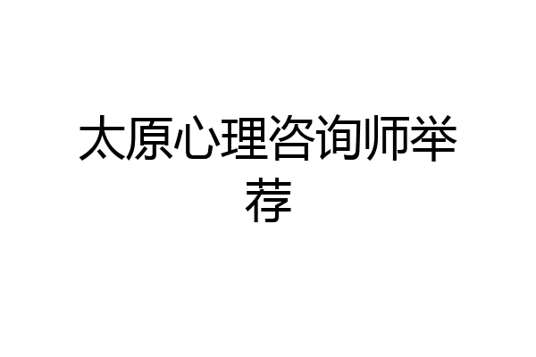 太原心理咨询师举荐