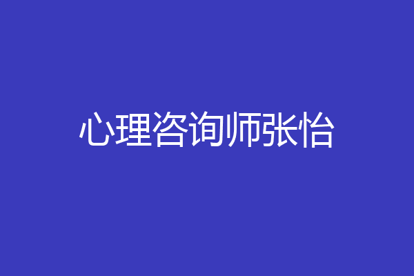 心理咨询师张怡