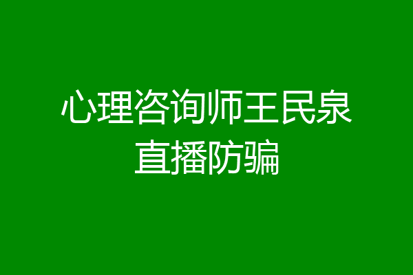 心理咨询师王民泉直播防骗