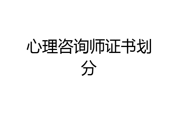 心理咨询师证书划分