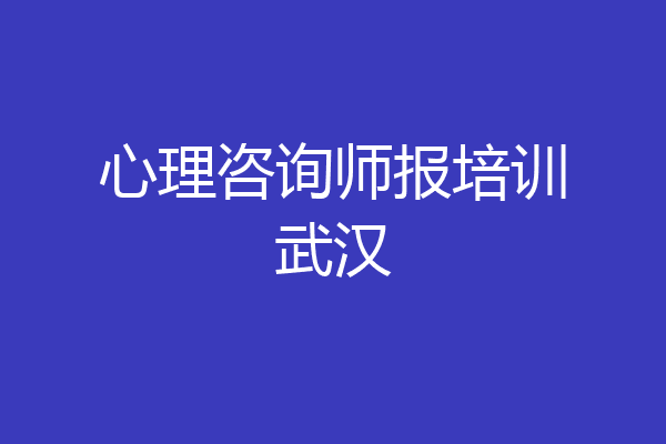心理咨询师报培训武汉