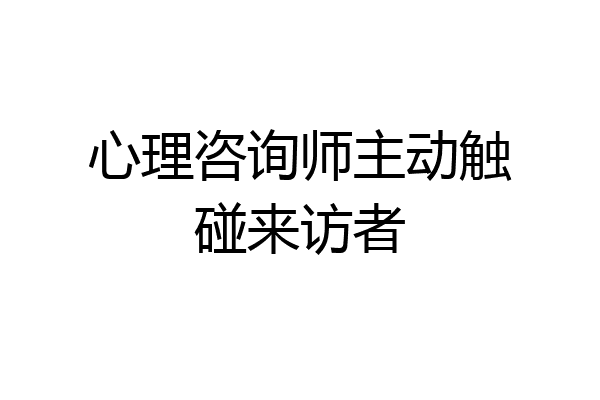 心理咨询师主动触碰来访者