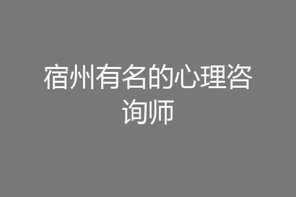 宿州有名的心理咨询师