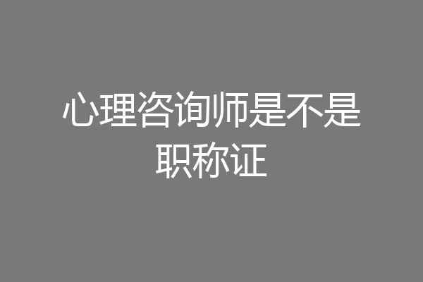 心理咨询师是不是职称证