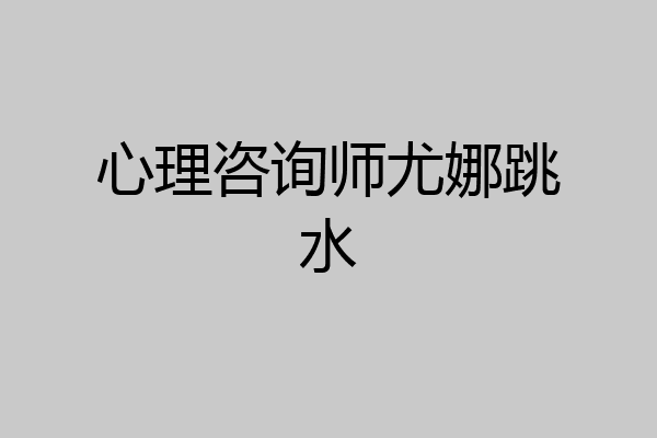 心理咨询师尤娜跳水
